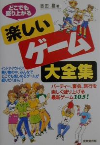 どこでも盛り上がる楽しいゲーム大全集