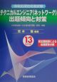 テクニカルエンジニア（ネットワーク）出題傾向と対策　13年度秋期版