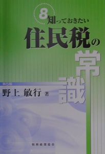 知っておきたい事業税の常識/野上敏行 - 販売書籍｜TSUTAYA レンタル