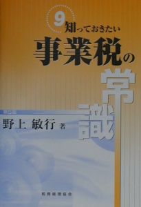 知っておきたい事業税の常識/野上敏行 - 販売書籍｜TSUTAYA レンタル