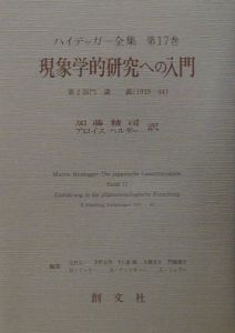 ハイデッガー全集　第２部門　講義　現象学的研究への入門