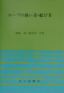 ロープの扱い方・結び方