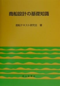 商船設計の基礎知識