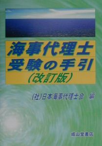 海事代理士受験の手引