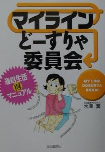 マイラインどーすりゃ委員会