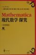 Mathematica現代数学探究　発展篇