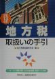 地方税取扱いの手引　平成13年版