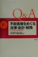 Q＆A／不良債権をめぐる法律・会計・税務