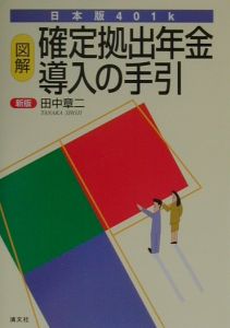 日本版４０１ｋ図解確定拠出年金導入の手引