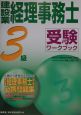 建設業経理事務士　3級受験ワークブック