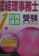 建設業経理事務士・1級財務諸表受験ワークブック
