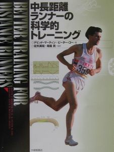 中長距離ランナーの科学的トレーニング