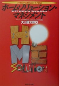 アイリスオーヤマの経営理念 大山健太郎 私の履歴書/大山健太郎 - 販売