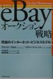 eBayオークション戦略