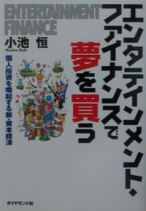 エンタテインメント・ファイナンスで夢を買う