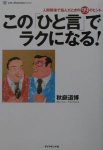 この「ひと言」でラクになる！