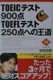 TOEICテスト900点TOEFLテスト250点への王道