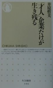 「才人」企業だけが生き残る