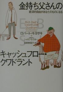金持ち父さんのキャッシュフロー クワドラント ロバート キヨサキの本 情報誌 Tsutaya ツタヤ