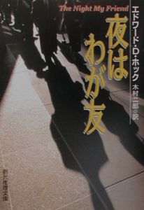 夜はわが友