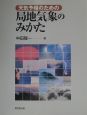天気予報のための局地気象のみかた