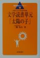 文学読書単元「太陽の子