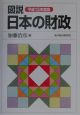 図説日本の財政　平成13年度版