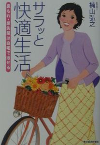 サラッと快適生活