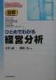 図解ひとめでわかる経営分析