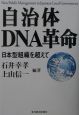 自治体DNA革命