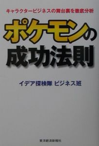 ポケモンの成功法則
