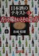 日本酒のテキスト　香りや味わいとその造り方(1)