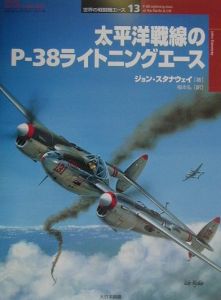 太平洋戦線のＰー３８ライトニングエース