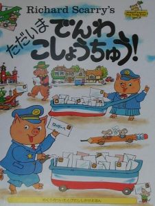 ただいまでんわこしょうちゅう!