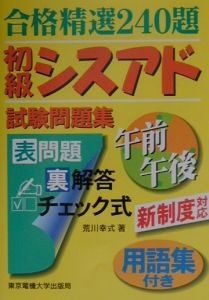 初級シスアド試験問題集 午前午後/荒川幸式 本・漫画やDVD・CD・ゲーム ...