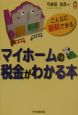 マイホームの税金がわかる本