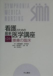 看護のための最新医学講座　腫瘍の臨床