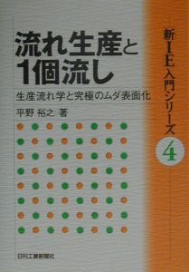 流れ生産と１個流し