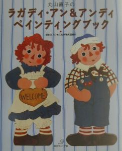 丸山直子のラガディ・アン&アンディ ペインティングブック
