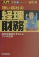 入門強い会社の経理・財務