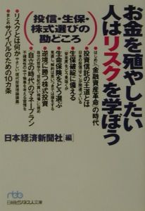 お金を殖やしたい人はリスクを学ぼう