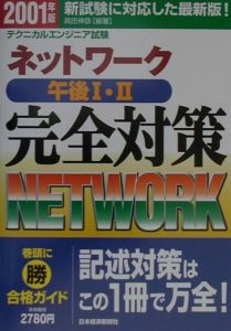 ネットワーク午後１・２完全対策　２００１年版