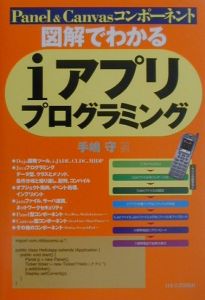 図解でわかるｉアプリプログラミング