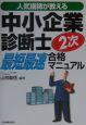 中小企業診断士2次最短最速合格マニュアル