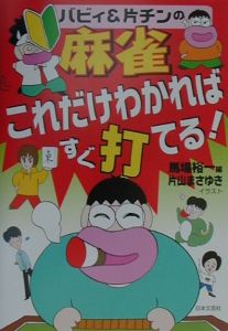 バビィ 片チンの麻雀 これだけわかればすぐ打てる 馬場裕一の本 情報誌 Tsutaya ツタヤ