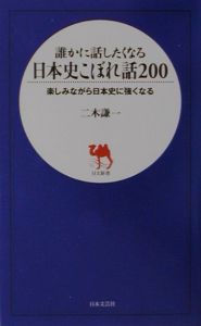 日本史こぼれ話２００