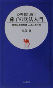 孫子の兵法入門