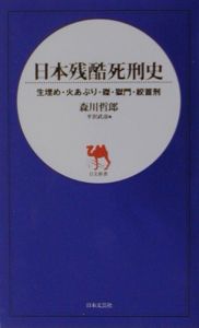 日本残酷死刑史