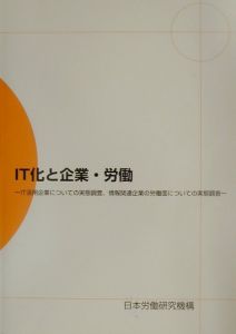 日本労働研究機構計量情報部『IT化と企業・労働』