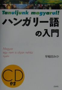 ハンガリー語の入門